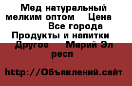 Мед натуральный мелким оптом. › Цена ­ 7 000 - Все города Продукты и напитки » Другое   . Марий Эл респ.